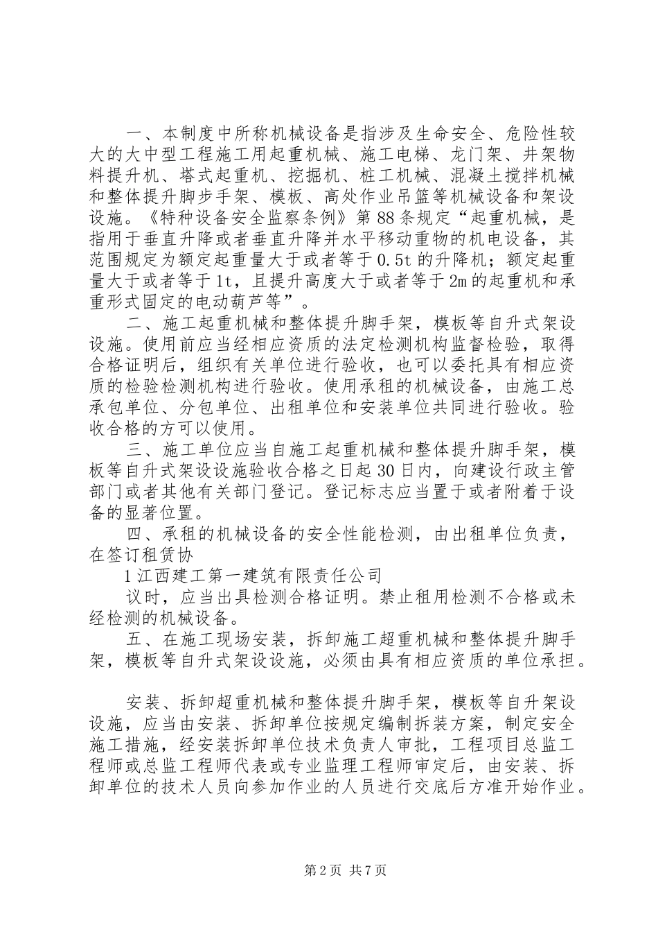 机械设备安全管理规章制度_1_第2页