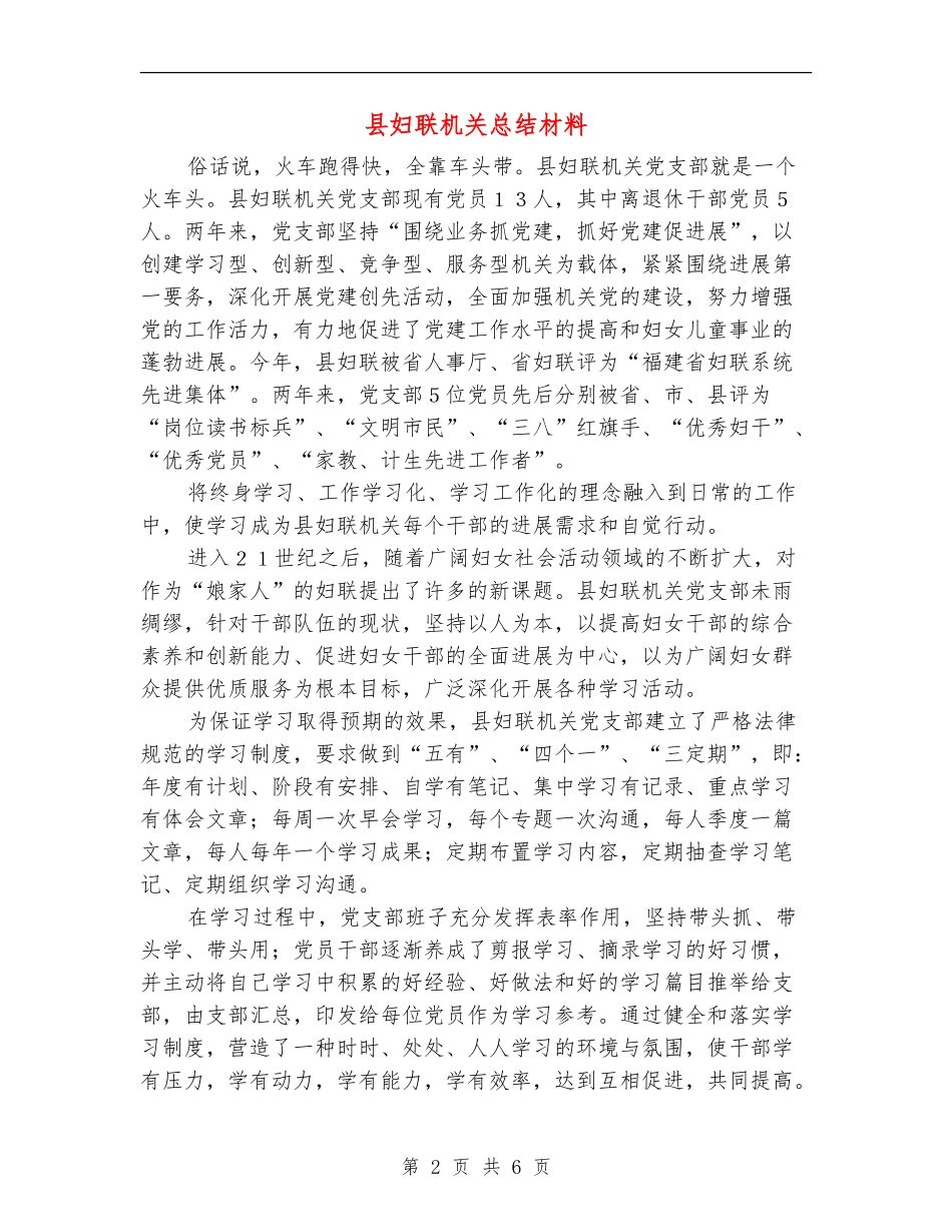 县妇联机关总结材料_第2页