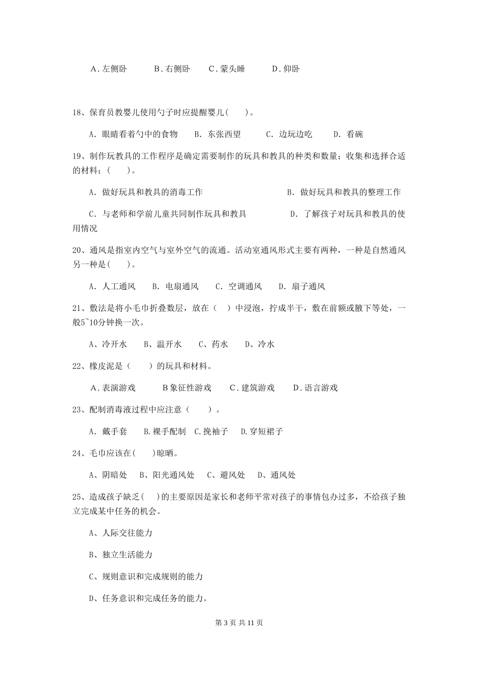 2024年幼儿园学前班保育员专业能力考试试题试卷(含答案)_第3页