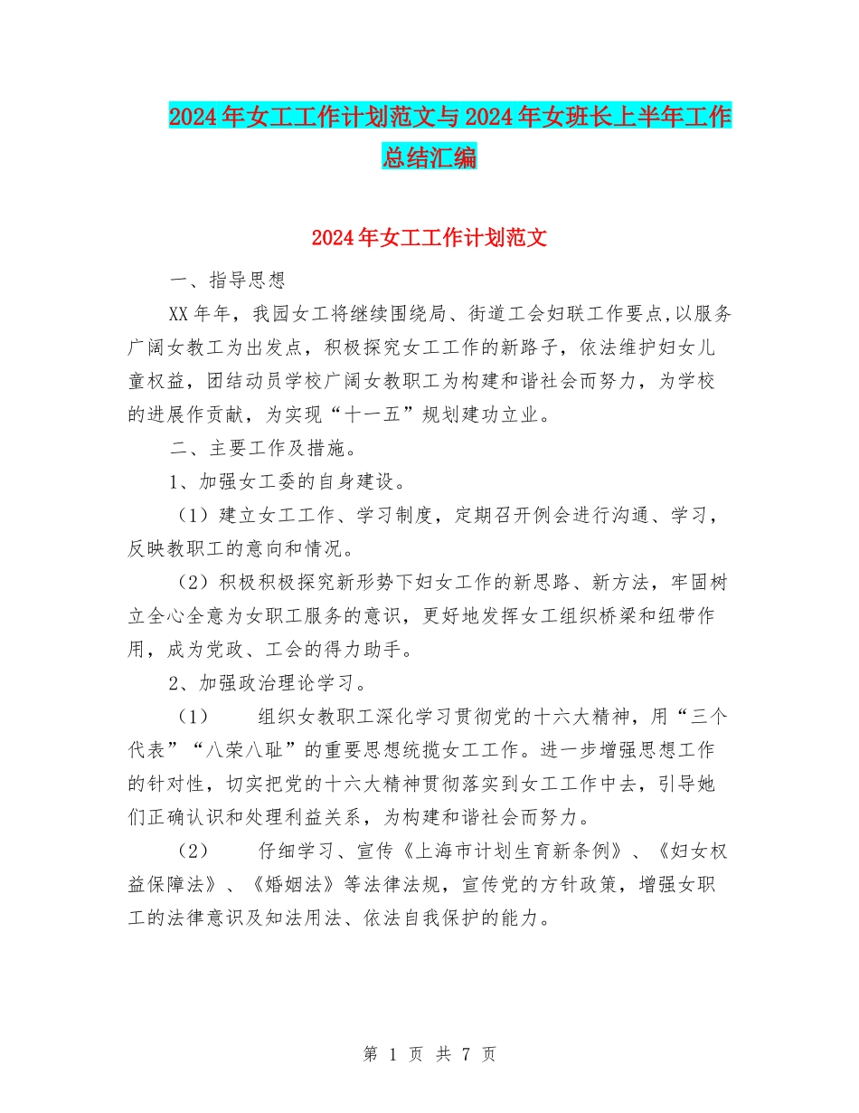 2024年女工工作计划范文与2024年女班长上半年工作总结汇编_第1页