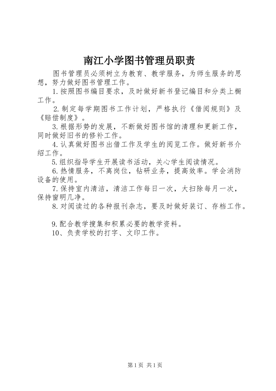 南江小学图书管理员职责要求_第1页