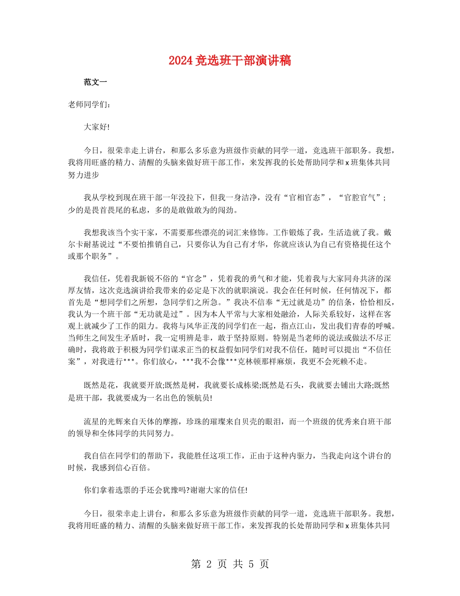 2024竞选班干部演讲稿_第2页