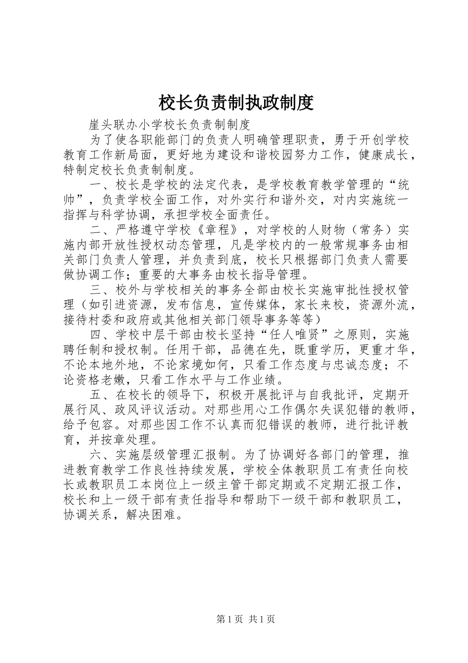 校长负责制执政规章制度  (2)_第1页