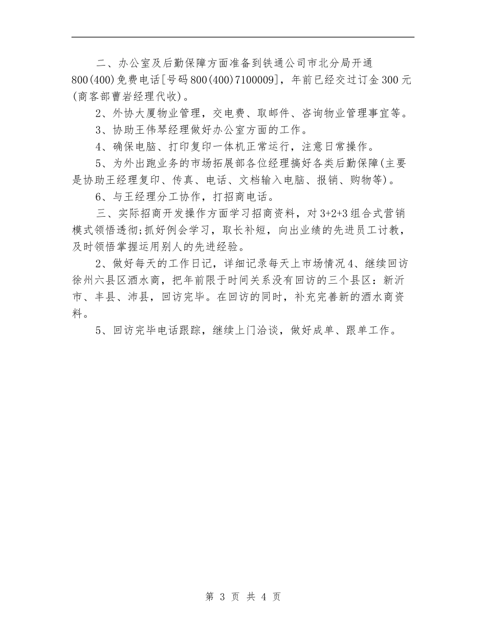 2024酒水销售工作计划_第3页