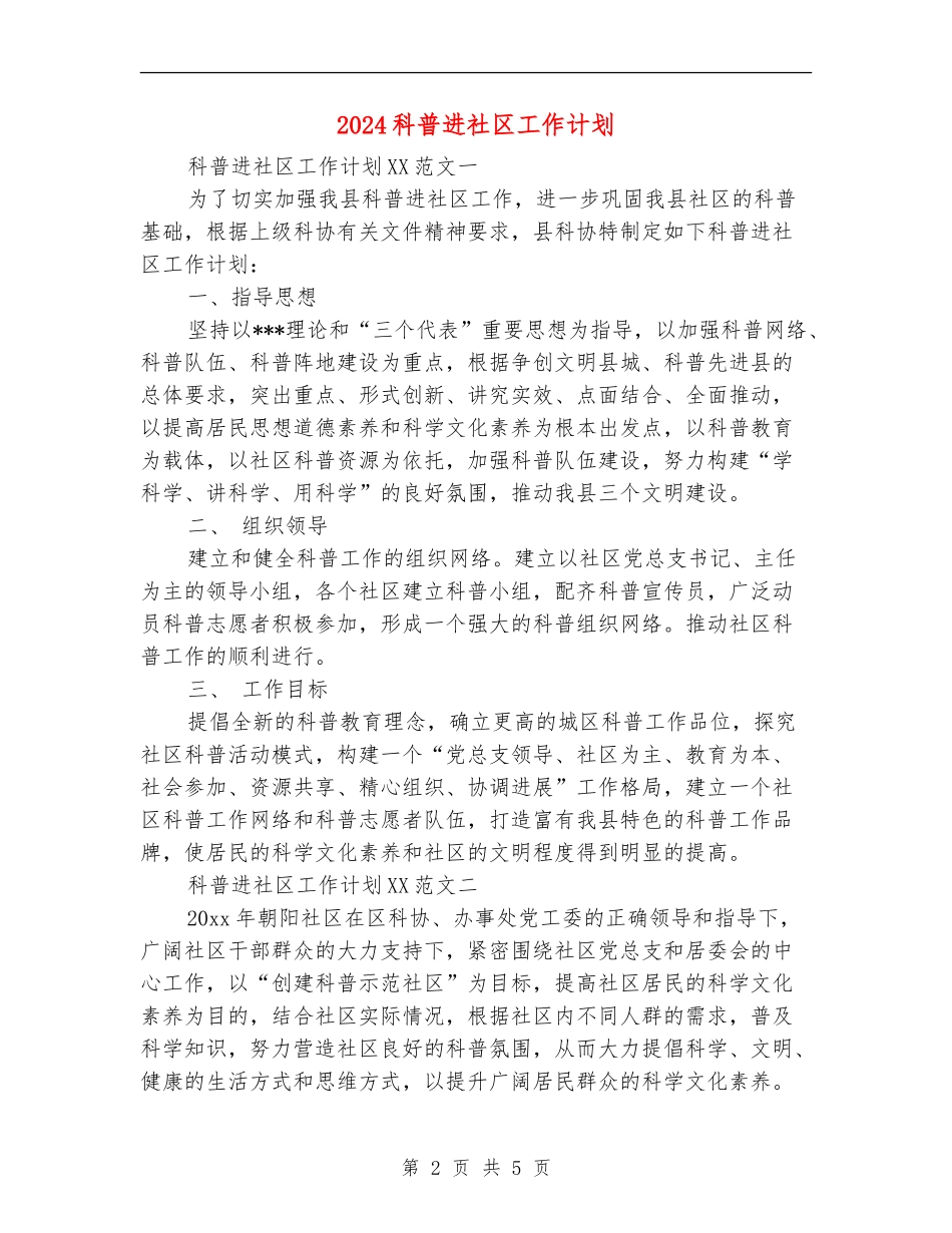 2024科普进社区工作计划_第2页