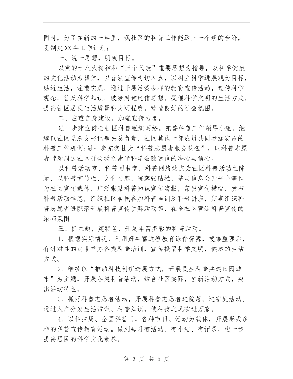 2024科普进社区工作计划_第3页