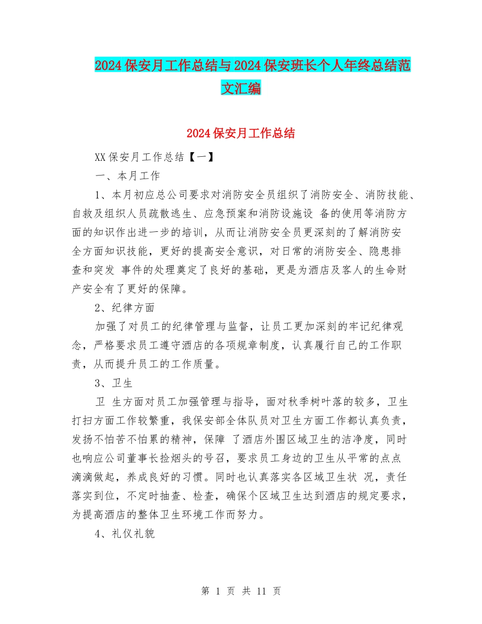 2024保安月工作总结与2024保安班长个人年终总结范文汇编_第1页