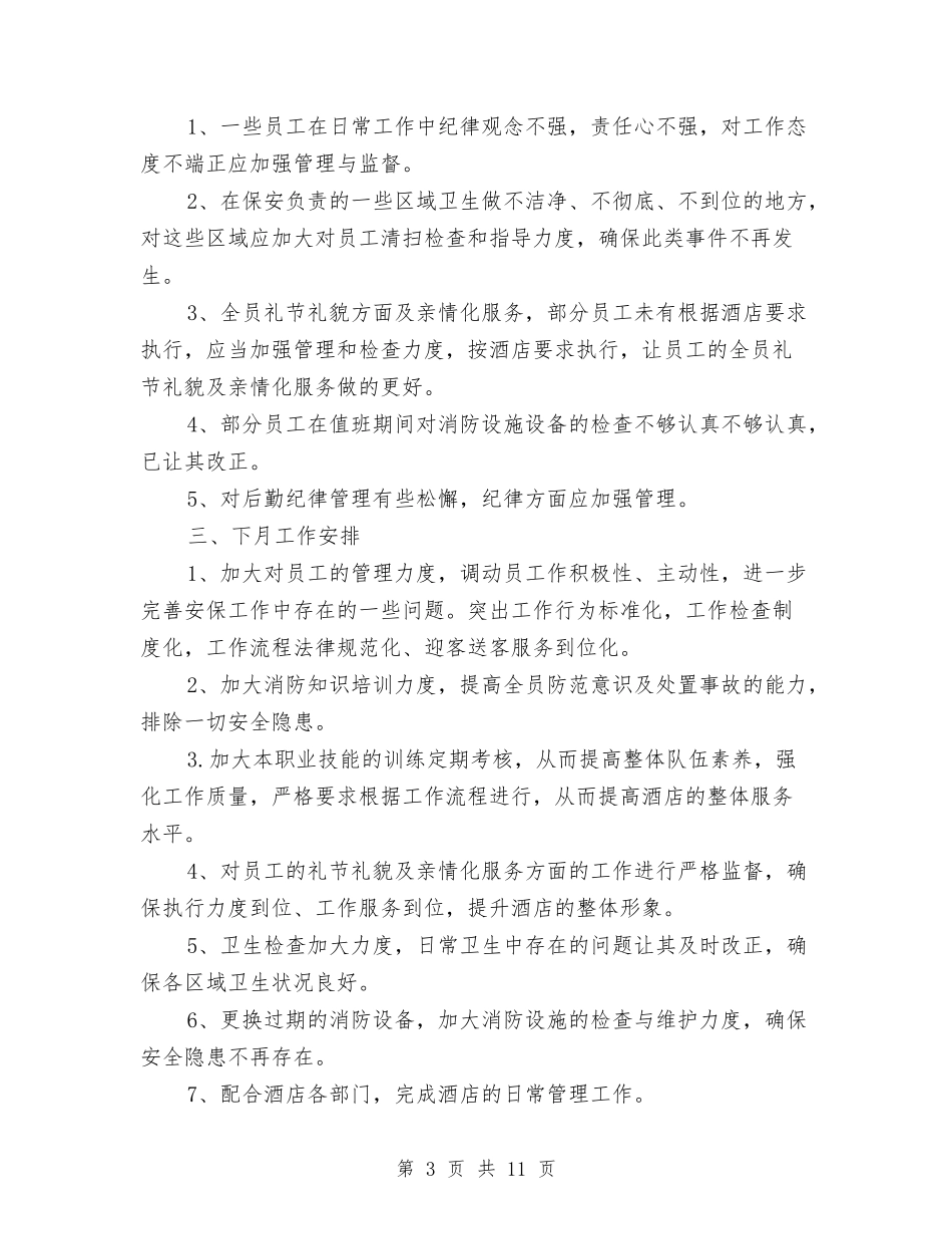 2024保安月工作总结与2024保安班长个人年终总结范文汇编_第3页