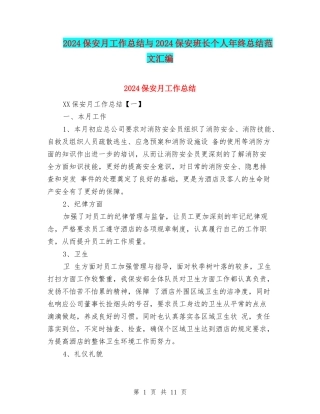 2024保安月工作总结与2024保安班长个人年终总结范文汇编