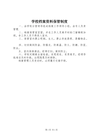 学校档案资料保管规章制度