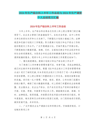 2024年生产综合科上半年工作总结与2024年生产调度个人总结范文汇编