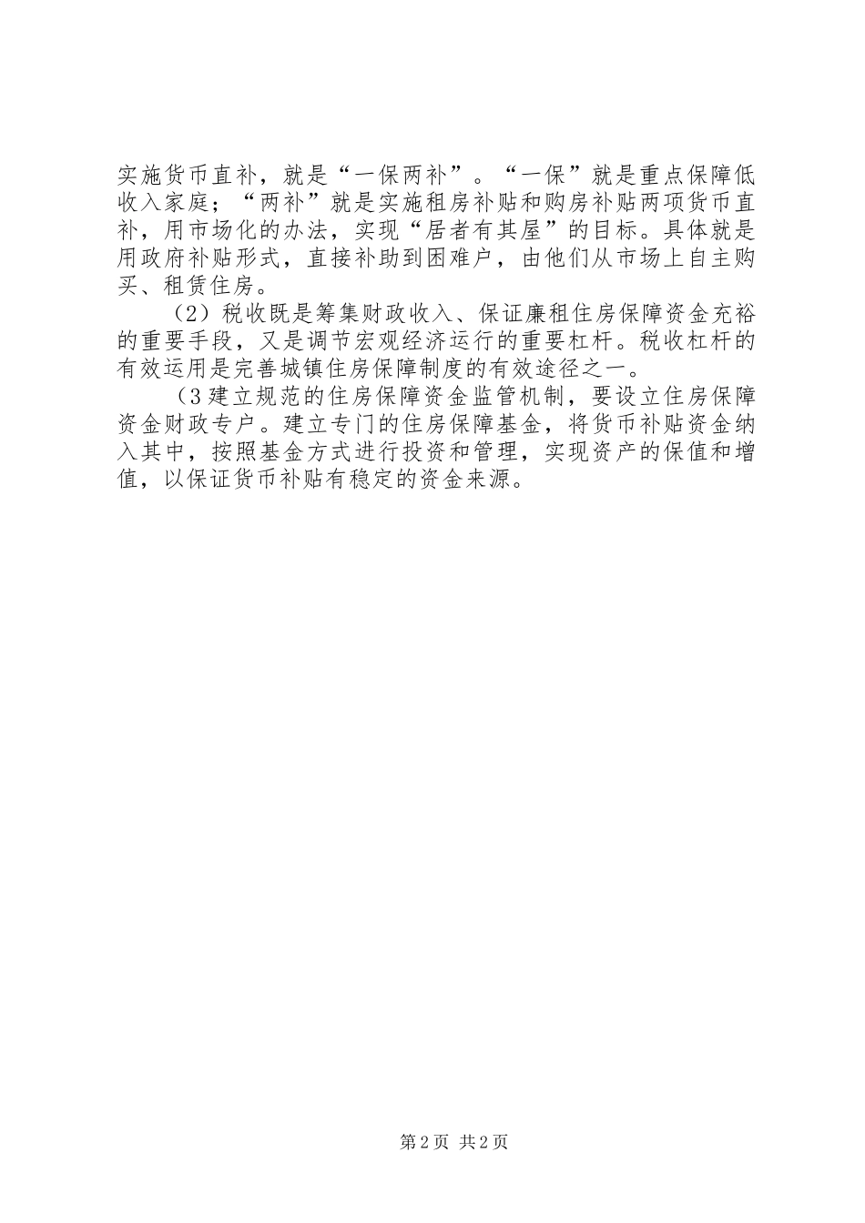 对我国廉租房规章制度的认识5篇_2_第2页