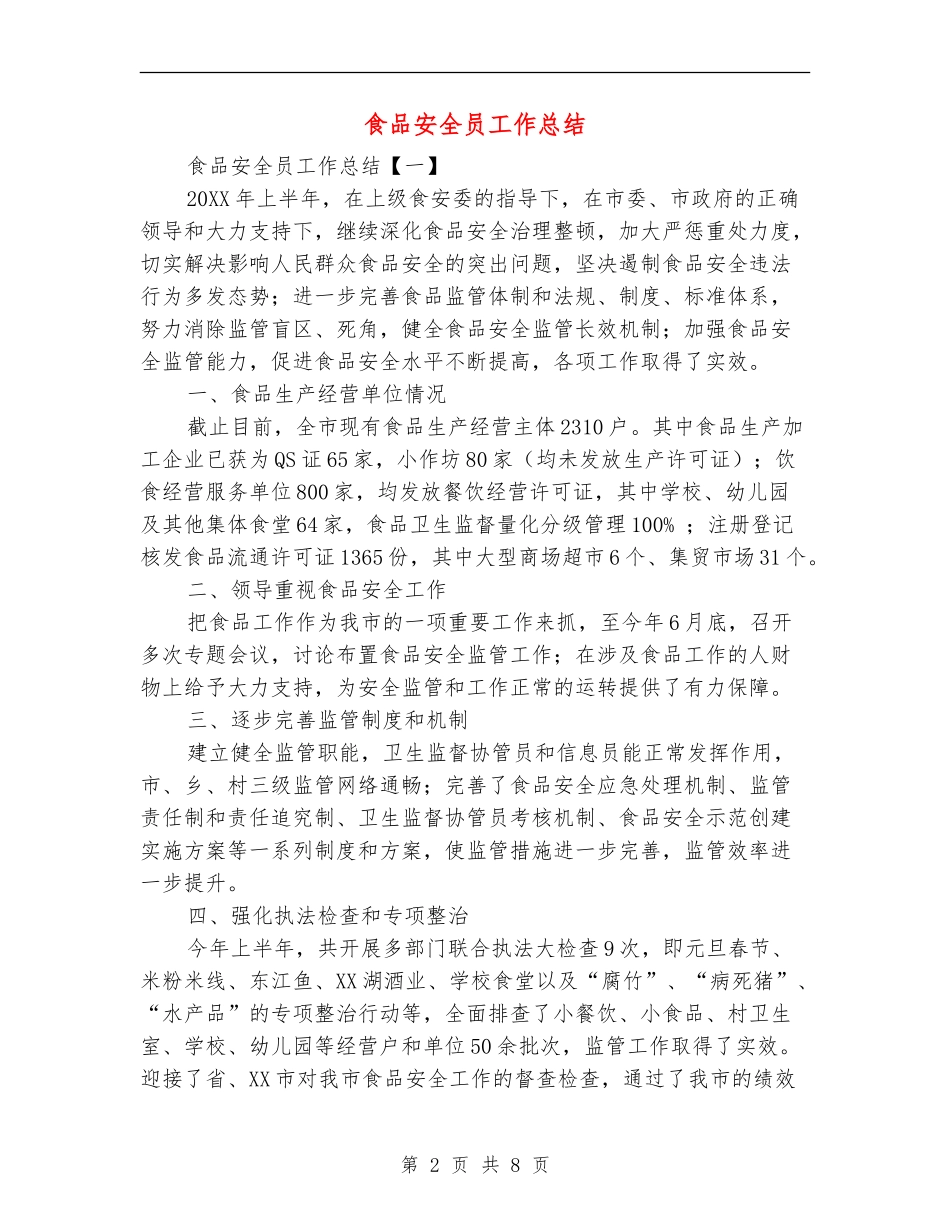 食品安全员工作总结_第2页
