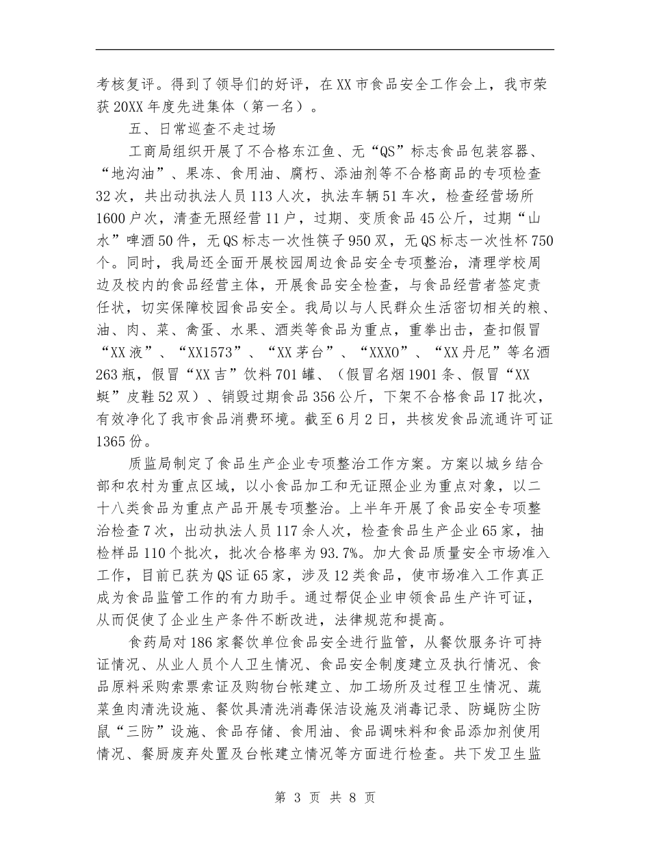 食品安全员工作总结_第3页