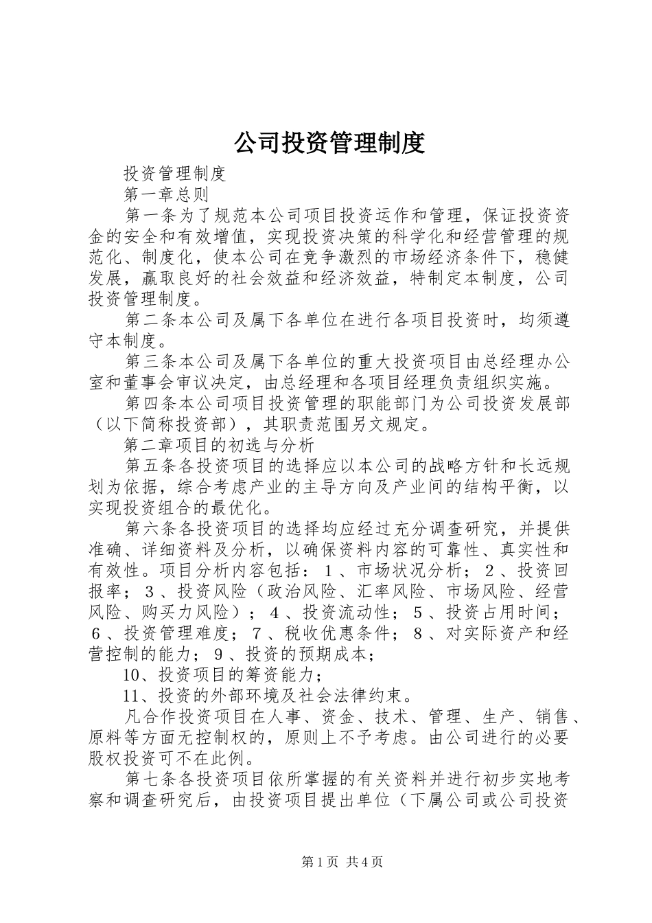 公司投资管理规章制度_1 _第1页