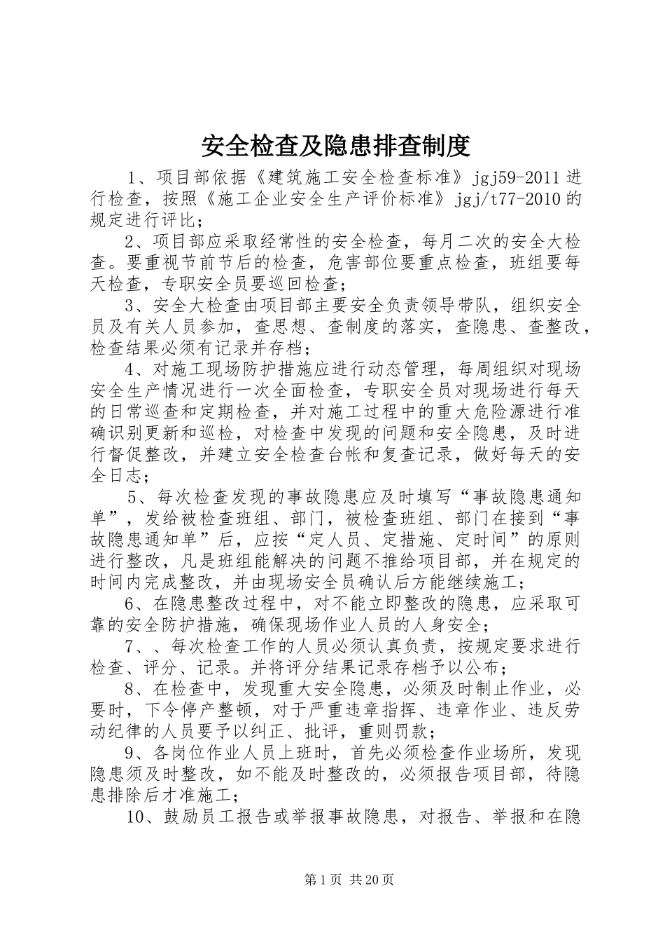 安全检查及隐患排查规章制度 _第1页
