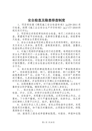 安全检查及隐患排查规章制度 