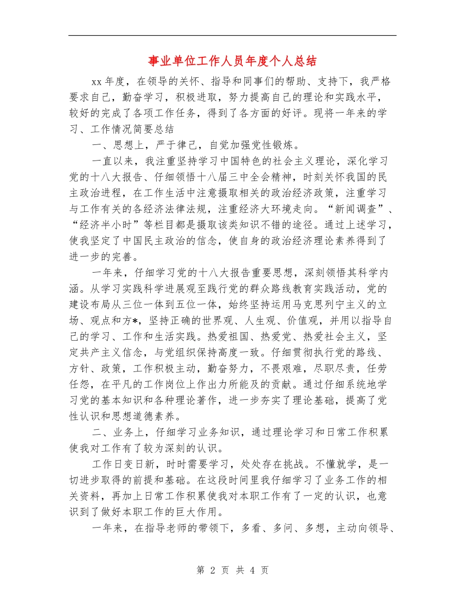 事业单位工作人员年度个人总结_第2页