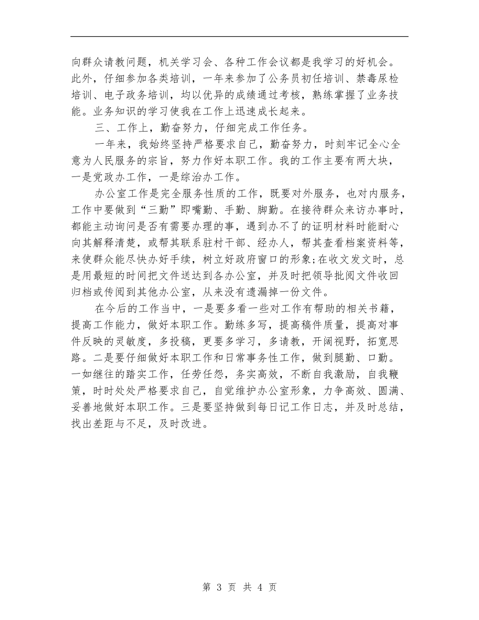 事业单位工作人员年度个人总结_第3页