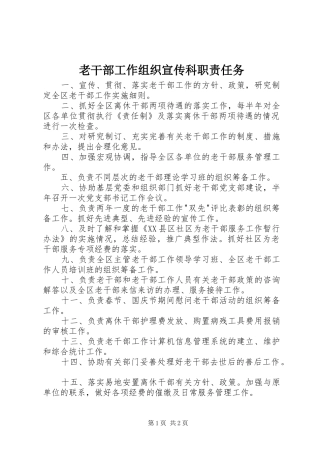 老干部工作组织宣传科职责要求任务