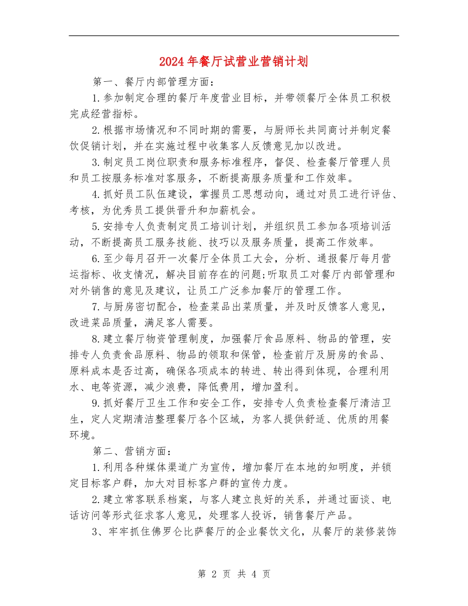 2024年餐厅试营业营销计划_第2页