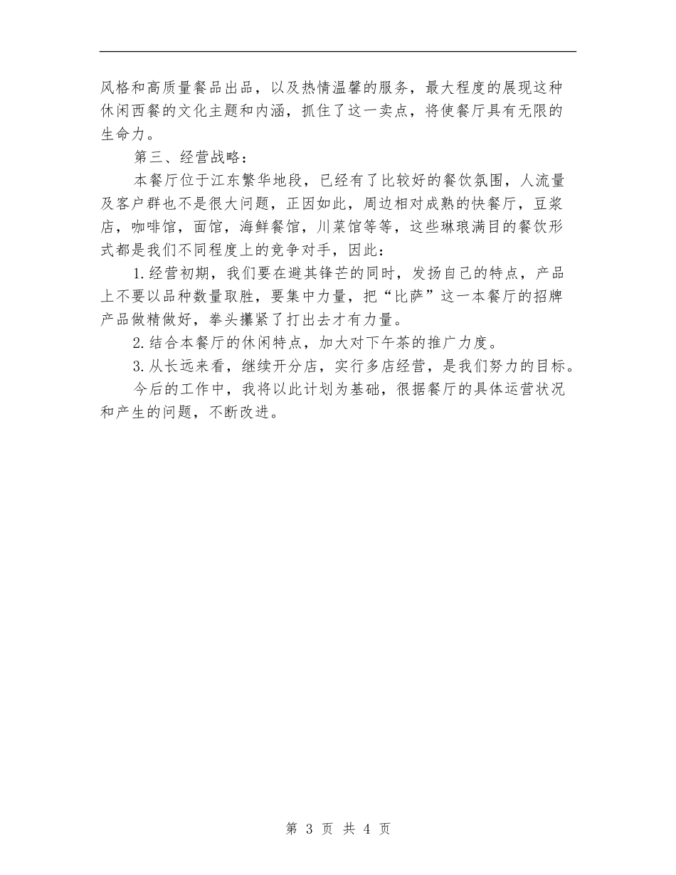 2024年餐厅试营业营销计划_第3页