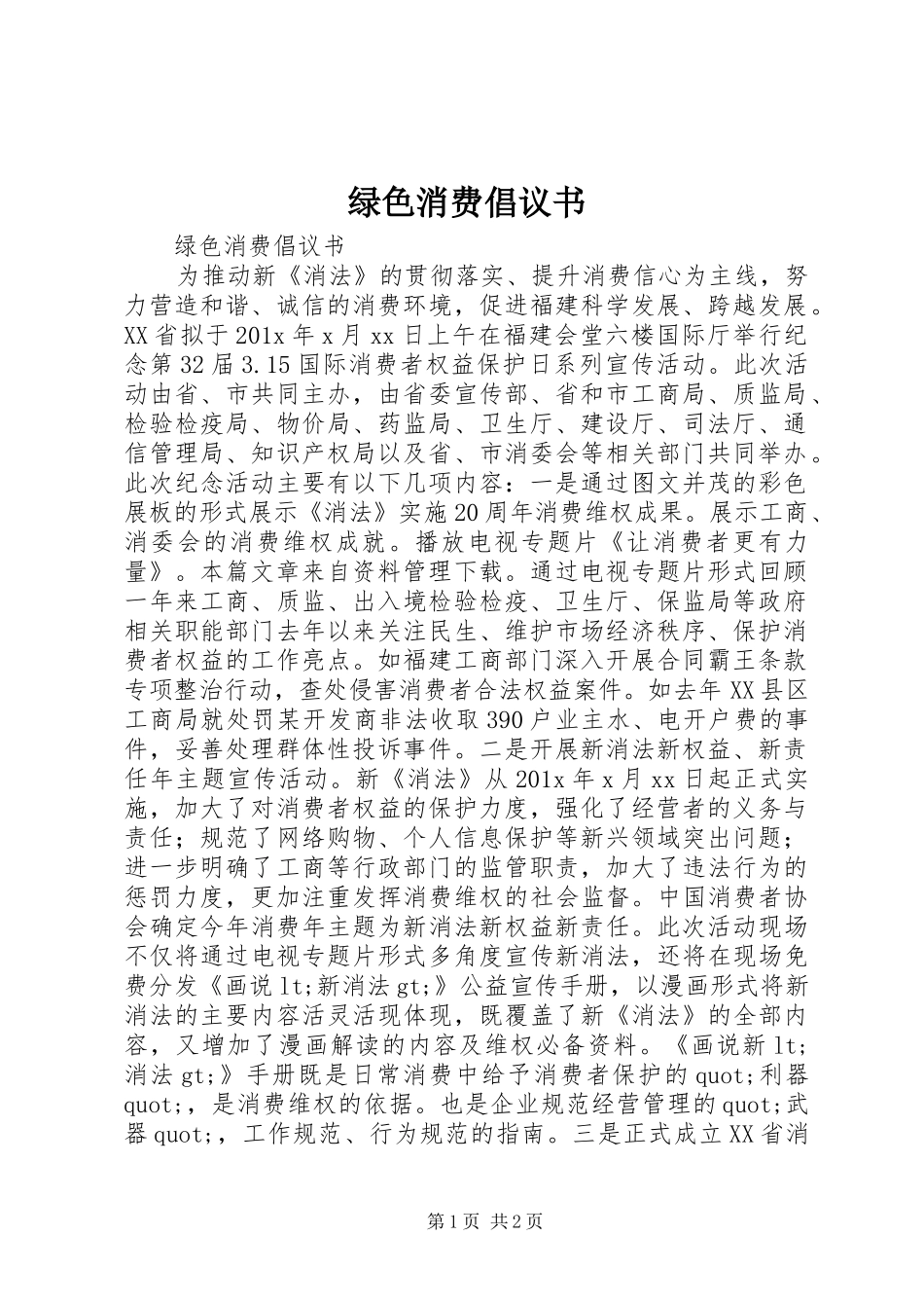 绿色消费倡议书范文 (2)_第1页