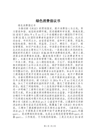 绿色消费倡议书范文 (2)