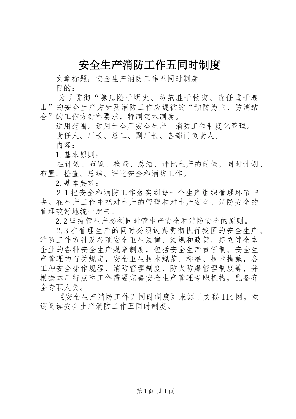 安全生产消防工作五同时规章制度_第1页