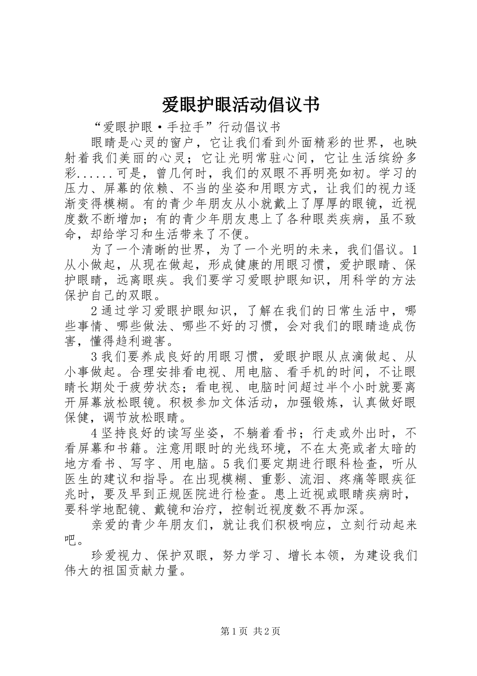 爱眼护眼活动倡议书范文 (2)_第1页