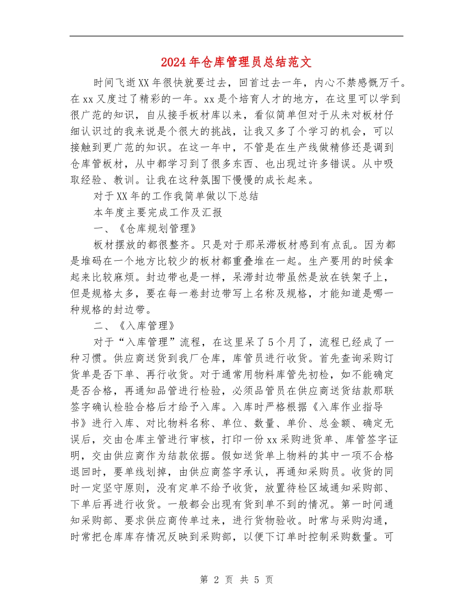2024年仓库管理员总结范文_第2页