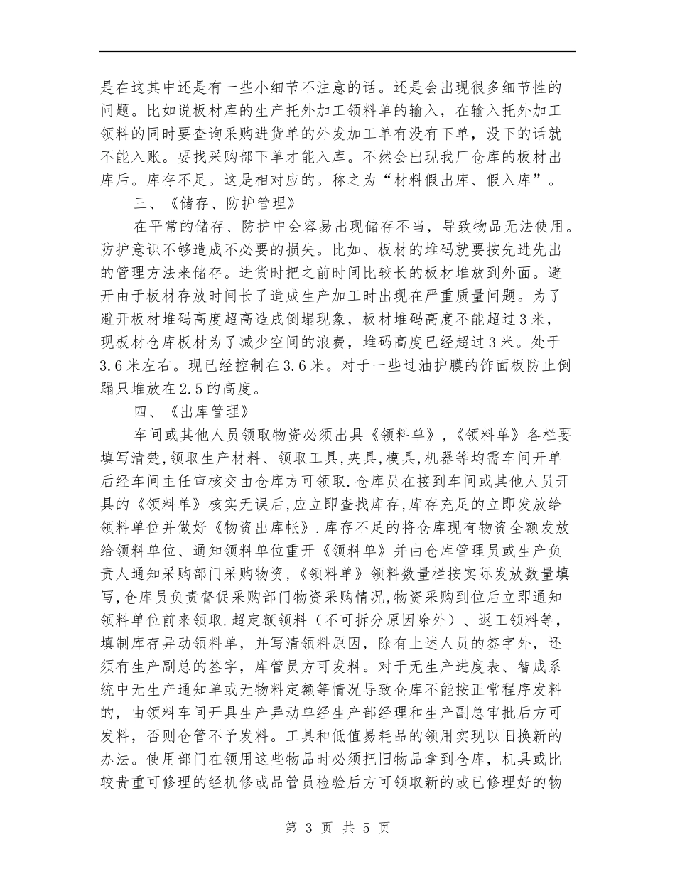 2024年仓库管理员总结范文_第3页
