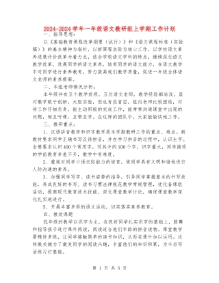 2024-2024学年一年级语文教研组上学期工作计划