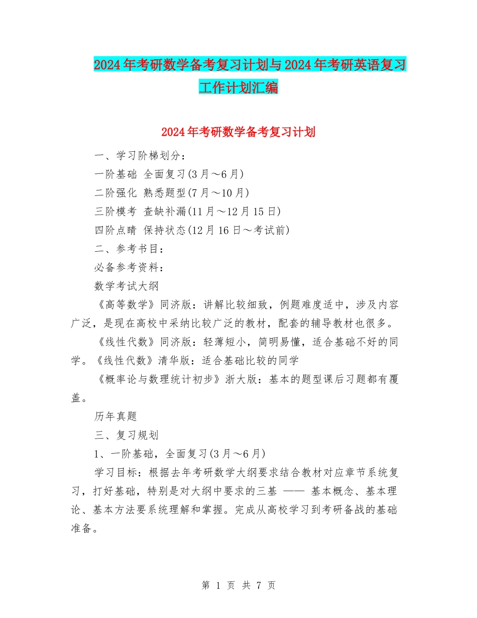 2024年考研数学备考复习计划与2024年考研英语复习工作计划汇编_第1页