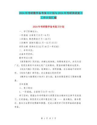 2024年考研数学备考复习计划与2024年考研英语复习工作计划汇编
