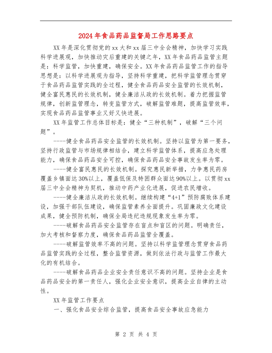 2024年食品药品监督局工作思路要点_第2页