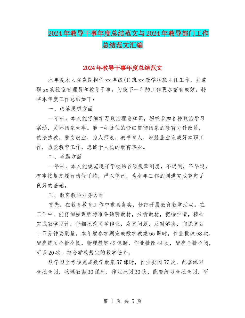 2024年教导干事年度总结范文与2024年教导部门工作总结范文汇编_第1页