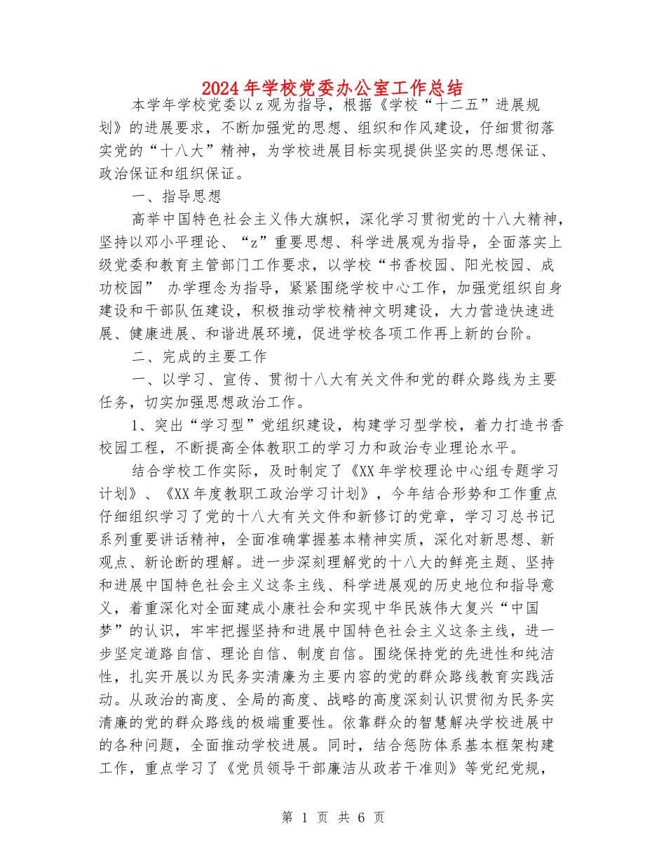 2024年学校党委办公室工作总结_第1页