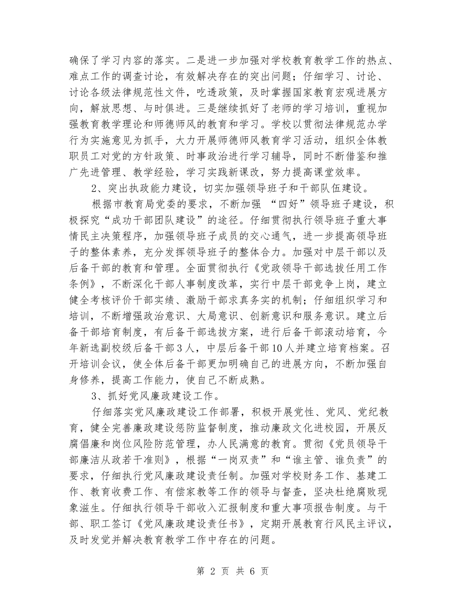 2024年学校党委办公室工作总结_第2页