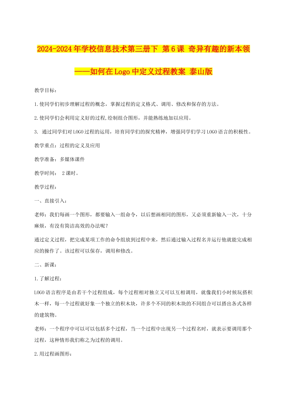 2024-2024年小学信息技术第三册下-第6课-奇妙有趣的新本领——如何在Logo中定义过程教案-泰山版_第1页