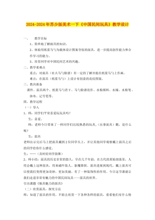 2024-2024年苏少版美术一下《中国民间玩具》教学设计