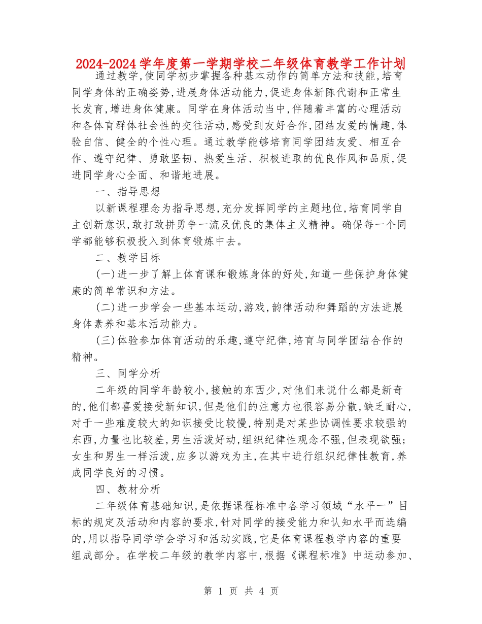 2024-2024学年度第一学期小学二年级体育教学工作计划_第1页