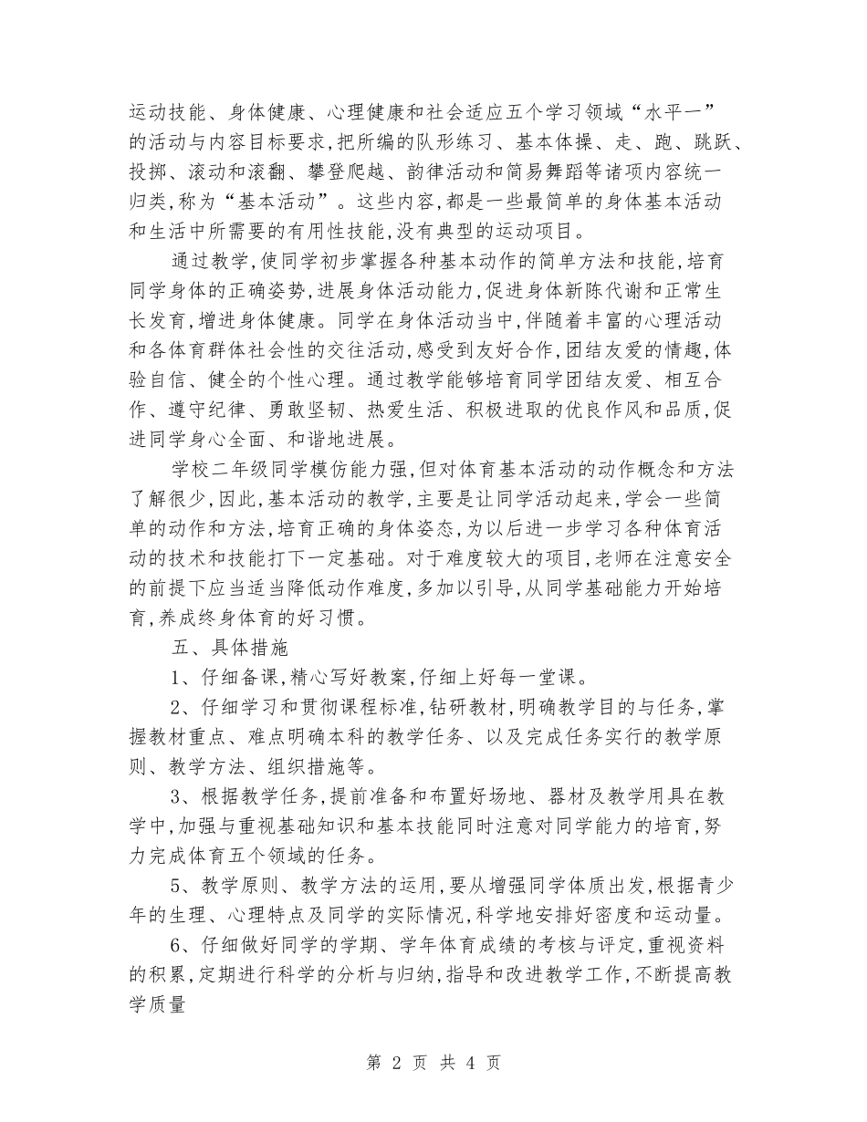 2024-2024学年度第一学期小学二年级体育教学工作计划_第2页