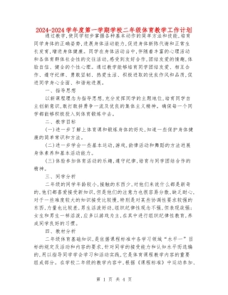 2024-2024学年度第一学期小学二年级体育教学工作计划