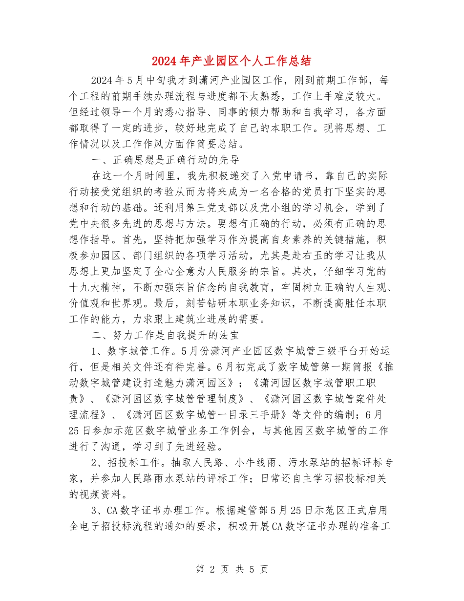 2024年产业园区个人工作总结_第2页