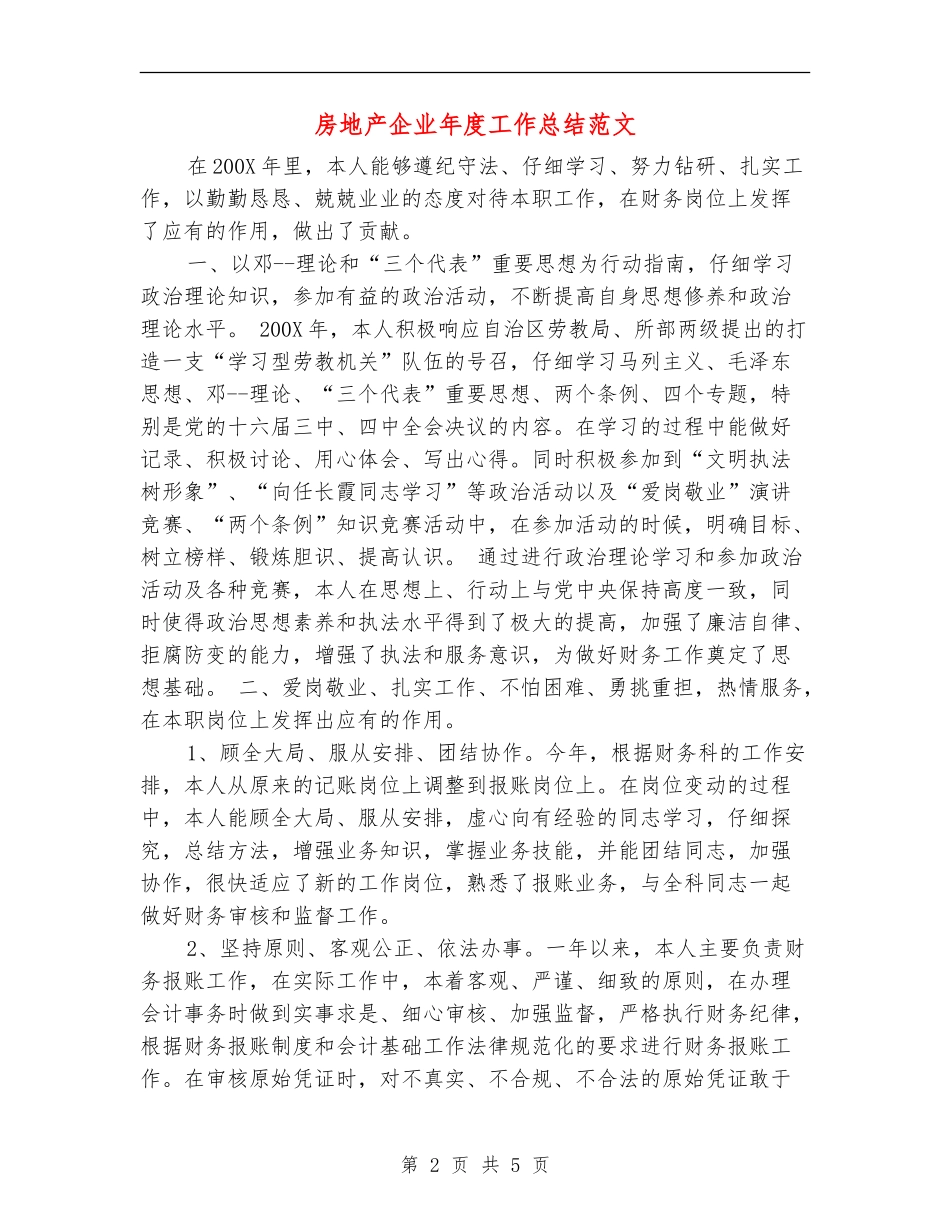 房地产企业年度工作总结范文【最新版】_第2页