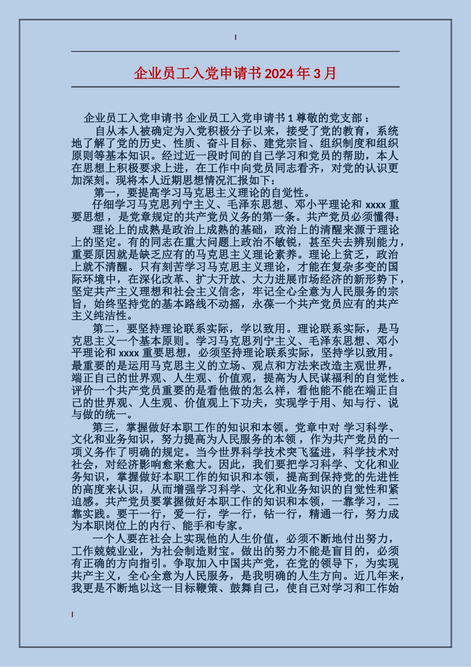 企业员工入党申请书2024年3月_第1页