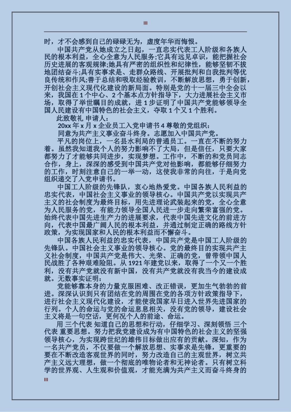 企业员工入党申请书2024年3月_第3页