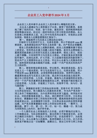 企业员工入党申请书2024年3月