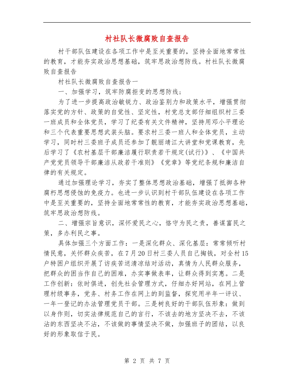 村社队长微腐败自查报告_第2页
